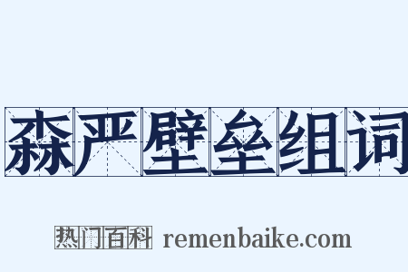 森严壁垒组词是什么意思的图片